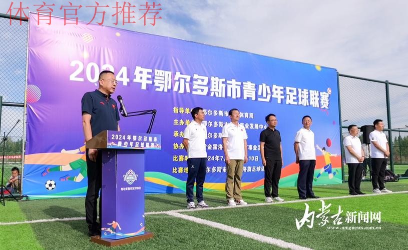 构建体教融合的校园足球竞赛体系 鄂尔多斯市青少年足球联赛开踢